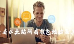 如何查看以太坊所有钱包