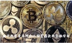 央行数字货币对个人储蓄