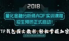HT提币到TP钱包图文教程，