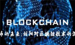 数字货币的未来：刘阳对