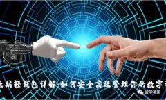 以太坊轻钱包详解：如何