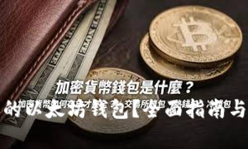 如何选择适合你的以太坊钱包？全面指南与创业板投资前景