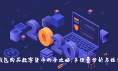 在TP钱包购买数字货币的全