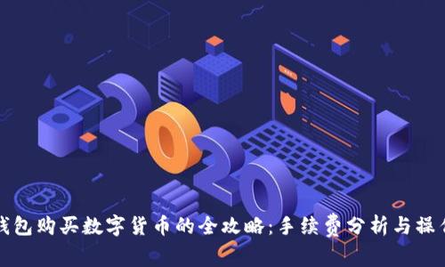 在TP钱包购买数字货币的全攻略：手续费分析与操作指南