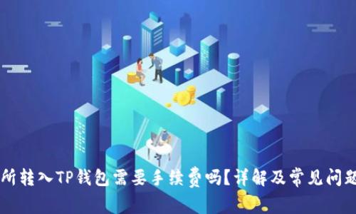 交易所转入TP钱包需要手续费吗？详解及常见问题解答