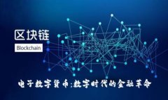 电子数字货币：数字时代