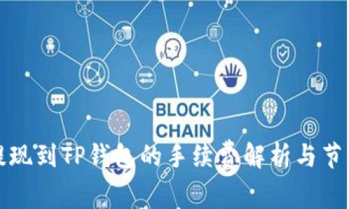 欧易提现到TP钱包的手续费解析与节省技巧