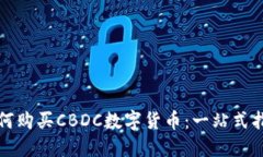 如何购买CBDC数字货币：一
