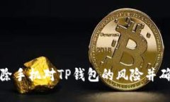如何解除手机对TP钱包的风