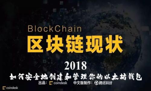 如何安全地创建和管理你的以太坊钱包