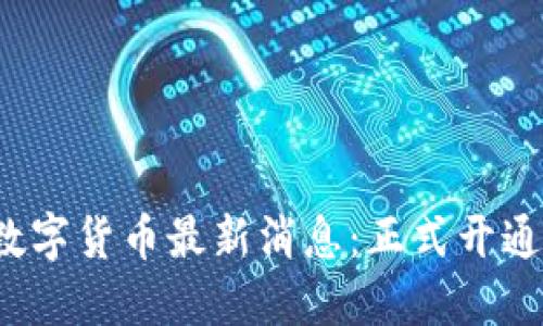 许昌数字货币最新消息：正式开通了吗？