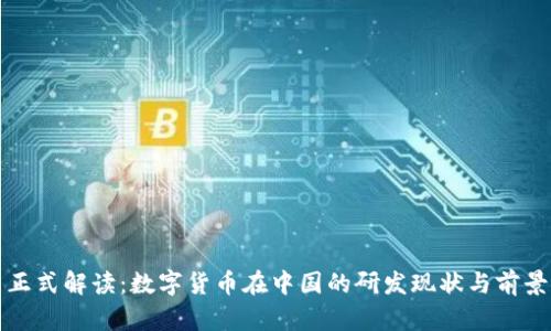 正式解读：数字货币在中国的研发现状与前景