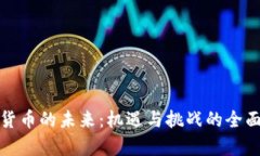 数字货币的未来：机遇与