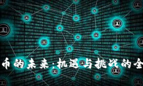 数字货币的未来：机遇与挑战的全面分析