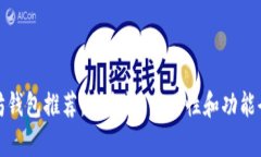 最佳以太坊钱包推荐：安