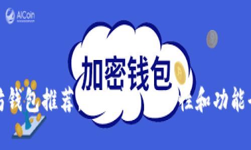 最佳以太坊钱包推荐：安全性、易用性和功能全方位分析