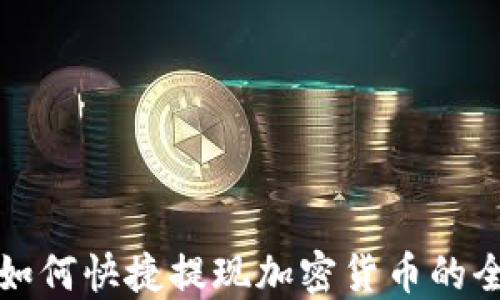 
TP钱包如何快捷提现加密货币的全面指南