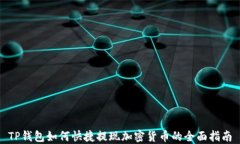 TP钱包如何快捷提现加密货