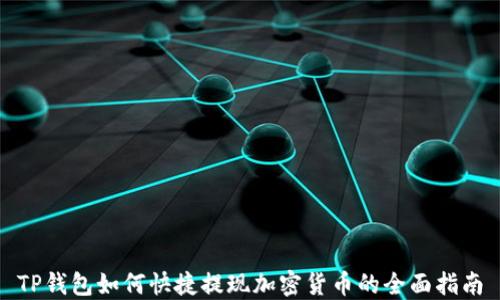 
TP钱包如何快捷提现加密货币的全面指南