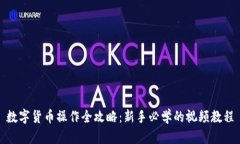 数字货币操作全攻略：新