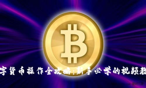 数字货币操作全攻略：新手必学的视频教程