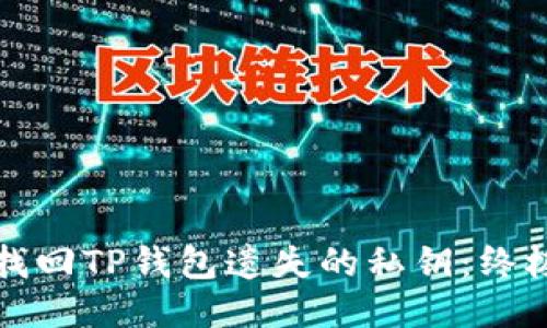 如何找回TP钱包遗失的私钥：终极指南