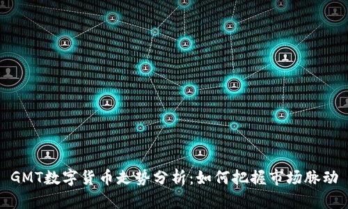 GMT数字货币走势分析：如何把握市场脉动