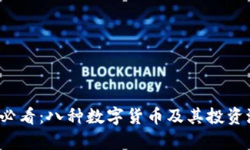 2023年必看：八种数字货币及其投资潜力分析