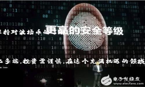   如何在TP钱包中购买波场币（TRX） / 

 guanjianci TP钱包, 波场币, TRX, 加密货币购买 /guanjianci 

### 内容主体大纲

1. **引言**
   - 介绍TP钱包及其特点
   - 解释波场币（TRX）的背景

2. **TP钱包的基本功能**
   - 钱包的创建与管理
   - 支持的加密货币类型
   - 安全性和隐私保护

3. **波场币（TRX）概述**
   - 波场币的定义和功能
   - 波场生态系统
   - TRX的投资价值

4. **在TP钱包中购买波场币的步骤**
   - 下载与安装TP钱包
   - 创建或导入钱包
   - 选择购买方式

5. **使用法币购买TRX**
   - 直接用法币购买的流程
   - 需要提供的信息
   - 交易费用和时间

6. **通过其他加密货币交易购买TRX**
   - 如何进行代币换购
   - 注意事项和交易限额
   - 交易完成后的确认

7. **购买波场币后的管理与使用**
   - 如何查看和管理你的TRX
   - TRX可以用于哪些用途
   - 安全存储TRX的建议

8. **常见问题解答**
   - 常见问题汇总
   - 用户的疑惑与解决方案

9. **结论**
   - 总结购买波场币的主要步骤与注意事项
   - 对未来加密货币投资的展望

### 引言

随着加密货币的普及，各种数字货币交易平台与钱包层出不穷。TP钱包作为一个功能强大的去中心化钱包，凭借其用户友好界面和多种数字资产的支持，吸引了大量加密货币爱好者的关注。本文将详细讲解如何在TP钱包中购买波场币（TRX），以及相关的注意事项和常见问题。

### TP钱包的基本功能

TP钱包是一款支持多种加密货币的钱包应用，用户可通过简单的操作进行存储、转账和交易。TP钱包的优点包括：

1. **钱包的创建与管理**：用户可以轻松创建新钱包，或通过助记词导入已有钱包。
2. **支持的加密货币类型**：TP钱包支持比特币、以太坊、波场币等主流数字资产，让用户能够一站式管理不同的加密货币。
3. **安全性和隐私保护**：TP钱包采用高强度加密技术，确保用户资产的安全。同时，用户的数据隐私在TP钱包中也是受到充分重视的。

### 波场币（TRX）概述

波场币（TRX）是波场网络（Tron）的原生数字货币，旨在构建一个去中心化的互联网平台。TRX的特殊之处在于其强大的生态系统，包括娱乐、社交、游戏等多个领域的应用。此外，TRX还可以用于支付内容创作者和进行智能合约执行，极大提升了其投资潜力。

### 在TP钱包中购买波场币的步骤

#### 下载与安装TP钱包

首先，用户需要在手机应用商店（如苹果App Store或安卓Google Play）中下载TP钱包，完成安装后，打开应用。

#### 创建或导入钱包

若是新用户，需要选择“创建新钱包”，按照提示生成助记词，妥善保存。如果已有TP钱包，还可以选择“导入钱包”，输入助记词以恢复访问。

#### 选择购买方式

在钱包主界面中，选择“购买”选项，系统会列出可购买的加密货币，其中包括波场币（TRX）。

### 使用法币购买TRX

#### 直接用法币购买的流程

在选择购买TRX后，用户可选择用法币进行交易。输入所需购买的TRX数量，系统将显示相应的法币报价与手续费。

#### 需要提供的信息

此时用户可能需要提供一些个人信息，例如身份证明及付款方式，确保安全交易。

#### 交易费用和时间

法币购买通常涉及交易手续费，用户也需注意每个交易方向所需要的时间。一般情况下，快速支付会更加便捷，但可能会额外产生费用。

### 通过其他加密货币交易购买TRX

#### 如何进行代币换购

在TP钱包内，用户还可以选择用其它加密货币（如比特币或以太坊）来购买TRX。需在交易界面选择所需的代币类型，输入交易数量。

#### 注意事项和交易限额

用户需要特别注意不同加密货币的交易限额，尤其在使用小额资产转账时，交易获取条件可能会有所不同，以避免因金额不足而导致无法交易的情况。

#### 交易完成后的确认

完成交易后，用户可在钱包中查看TRX余额，确认交易是否成功。一般情况下，交易信息会在数分钟内更新。

### 购买波场币后的管理与使用

#### 如何查看和管理你的TRX

用户可在TP钱包内的资产管理界面查看自己的TRX余额。同时，用户也可以随时进行转账或交易操作，进行资产增值。

#### TRX可以用于哪些用途

TRX不仅限于交易，用户还可以利用波场币参与各类DApp（去中心化应用）的使用，积极参与波场的生态系统，享受其带来的好处。

#### 安全存储TRX的建议

用户在购买完成后，要注意保护自己的私钥与助记词，建议开启双重验证，保证交易与资金的安全。

### 常见问题解答

以下是一些在TP钱包中购买波场币时常见的问题，帮助用户更好地进行数字资产管理：

1. **TP钱包是否安全？**
   
   TP钱包的安全性解析
   TP钱包使用了多重加密机制，尽可能降低被攻击的风险。同时，用户本身也需要注意安全性，定期更新密码，不轻易泄露助记词和私钥。

2. **我可以用人民币购买波场币吗？**

   人民币购买波场币的具体流程
   TP钱包支持法币交易，用户可以通过绑定银行卡，以人民币进行波场币（TRX）购买。不过，需要遵循相应的支付安全流程。

3. **买入波场币后，如果想出售，我该怎么办？**

   波场币出售的操作步骤
   用户可以在TP钱包中选择将TRX转到支持交易的交易所平台，完成出售操作。此外，也可以在钱包内以其他加密货币互换。

4. **使用信用卡购买波场币是否可行？**

   信用卡购买波场币的优缺点
   TP钱包支持多种支付方式，用户可以通过信用卡购买波场币。虽然相对方便，但需注意可能会产生较高的手续费。

5. **波场币的价格波动大吗？**

   波场币价格波动的原因分析
   波场币价格受市场供需、政策因素、投资者情绪等多方面影响，因而波动较大。用户需保持关注相关市场动态，并谨慎决策。

6. **什么是波场的生态系统？**

   波场生态系统的组成与功能
   波场生态系统涉及到社交、游戏、媒体等多个领域，包括去中心化应用（DApp）的支持，为用户提供多样化的服务与使用场景。

7. **如何获取波场币相关的最新资讯？**

   获取波场币资讯的途径
   用户可以关注波场的官方网站及社交媒体账号，也可以通过各大加密货币交易平台和资讯网站获取实时资讯，保持对波场币的了解。

### 结论

通过以上内容，相信大家对于在TP钱包中购买波场币（TRX）的流程与注意事项有了全面的了解。加密货币市场的变化多端，投资需谨慎。在这个充满机遇的领域中，持续学习和关注将会为用户带来更好的投资效果。

（请注意，此内容仅为框架示例与引导，具体的细节和内容应根据最新信息进行调整。）