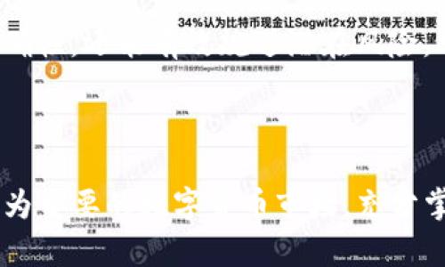 如何查看TP钱包的资金池资金？详细指南

TP钱包, 资金池, 查看资金, 钱包管理/guanjianci

# 内容主体大纲

1. 引言
   - 介绍TP钱包及其资金池的概念
   - 说明查看资金池资金的重要性

2. TP钱包简介
   - TP钱包的功能特性
   - 资金池的作用

3. 如何查看TP钱包中的资金池资金
   - 步骤一：下载与安装TP钱包
   - 步骤二：创建或导入钱包
   - 步骤三：查找资金池功能
   - 步骤四：查看资金池的具体数据

4. 理解资金池的构成
   - 资金池的组成部分
   - 资金池的流动性与收益

5. TP钱包的安全性
   - 安全性概述
   - 如何保护你的TP钱包

6. 常见问题解答
   - 用户在使用TP钱包时常遇到的问题
   - 对应解决方案

7. 结论
   - 总结TP钱包及资金池的优势
   - 鼓励用户积极探索与管理资金

# 引言

随着数字货币的普及，越来越多的用户开始使用各种钱包来管理他们的资产。TP钱包作为一款便捷的数字货币钱包，提供了资金池等多种功能。了解如何查看TP钱包的资金池资金，能够帮助用户更好地管理自己的资产，提高资金使用效率。

# TP钱包简介

## TP钱包的功能特性

TP钱包是一款支持多种数字货币的电子钱包。它不仅可以进行数字货币的存储和管理，还提供了资产交易、兑换、挖矿等多项服务。用户通过TP钱包，可以方便地进行资产操作，并享受流畅的用户体验。

## 资金池的作用

资金池是TP钱包中的一项重要功能。它的主要作用是为用户提供资金的流动性和收益。用户在资金池中存入的资金可以参与到更大的市场活动中，从而获得一定的收益。这使得资金管理不仅是存放资产，还可以通过资金池增加盈利机会。

# 如何查看TP钱包中的资金池资金

## 步骤一：下载与安装TP钱包

首先，用户需要在官方网站或应用商店下载TP钱包应用。在安装过程中，确保从官方渠道获取，以避免安全隐患。

## 步骤二：创建或导入钱包

安装完成后，用户需要选择创建新钱包或导入已有钱包。创建新钱包时，务必妥善保存助记词，以防丢失访问权限。

## 步骤三：查找资金池功能

登录钱包后，在主界面的功能列表中寻找“资金池”选项。一般来说，资金池功能会在资产管理或投资理财分区下。

## 步骤四：查看资金池的具体数据

点击资金池选项后，用户可以看到自己在资金池中的投资状况和收益。这里会显示资金池的整体资金状况、用户的投资额、收益率等详细信息。

# 理解资金池的构成

## 资金池的组成部分

资金池主要包括用户的投资额、市场流动性和收益部分。每个资金池都有其独特的收益模式和风险等级，用户在参与之前应充分了解这些信息。

## 资金池的流动性与收益

资金池的流动性取决于参与人数和整体资金规模。一般来说，流动性越高，收益也会相应提高。但用户需要注意，参与资金池也存在一定风险，需谨慎评估。

# TP钱包的安全性

## 安全性概述

TP钱包采用多重安全措施保护用户资产，包括加密技术、二次验证等，为用户提供高度的安全保障。确保用户的数字资产不会轻易受到攻击。

## 如何保护你的TP钱包

用户在使用TP钱包时，做好自身的安全措施，比如设置强密码、定期更换助记词等，能够有效降低风险。此外，定期备份钱包数据也非常重要。

# 常见问题解答

许多用户在使用TP钱包及资金池时，可能会遇到一些问题。以下是一些常见问题及其解决方案。

## 1. 如何查看我在资金池中的收益？

用户可以在资金池功能界面找到自己的收益记录，通常会显示所有参与记录与收益情况。

## 2. 为什么我的资金池收益比预期低？

导致收益低的原因可能有多种，例如市场波动、资金池流动性下降等，用户需根据实际情况进行调整。

## 3. TP钱包是否支持多种链的资金池？

是的，TP钱包同时支持多个区块链的资金池，用户可以选择参与不同链上资金池的投资。

## 4. 如何提取资金池中的资金？

提取资金通常需要在资金池界面选择提取操作，需根据界面提示完成相应步骤。

## 5. 资金池的安全性如何？

TP钱包在安全性方面采取了多种措施，但用户仍需做好自身的安全防护，以降低风险。

## 6. 为什么我的资金池没有看到任何收益？

这可能是因为您的资金池资金尚未达到盈利期，建议耐心等待或查看具体的收益规则。

## 7. 如何获取TP钱包的最新动态和公告？

用户可以通过TP钱包的官方网站或各大社交媒体平台获取最新的更新信息。

# 结论

TP钱包为用户提供了多种资产管理功能，资金池作为其中的一个重要模块，可以有效帮助用户提升资金使用效率。了解并善用这些功能，能够更好地管理和增值个人资产。

## 详细内容

接下来，我们逐步解答每一个相关问题，每个问题都会进行深入探讨。

### 1. 如何查看我在资金池中的收益？
要查看在TP钱包资金池中的收益，用户首先需要登录其TP钱包账户。导航至资产管理或资金池选项，用户将能够找到有关其投资的详细信息。这其中包括初始投资额、当前收益以及总体收益率等。

用户在资金池中的收益情况通常会以图表或数据的形式展示，方便用户进行直观对比。同时，TP钱包还会提供投资的时间周期以及相关的市场数据，以便用户分析其投资的有效性。

某些用户可能对收益计算方式感到疑惑。实际上，资金池的收益通常依据当前市场的需求以及用户在资金池中所占的份额进行分配。用户需定期检查，以确保及时了解收益的变动。

### 2. 为什么我的资金池收益比预期低？
关于资金池收益低于预期的问题，用户首先需要考虑市场的波动性。数字货币市场变化无常，不同的市场环境会直接影响资金池的收益率。此外，用户参与资金池的实际期限与市场的回报周期也存在关联。

例如，许多资金池会提供有效期限，若用户未能在预期的投资期限内持有资金，收益则可能会大幅下降。用户还需注意资金池的流动性，流动性越低，收益越可能受到影响。

另外，用户的投资选择也会影响最终收益。不同资金池的风险和收益水平不同，建议用户在投入资金前认真研究各个资金池的相关资料，谨慎决策。

### 3. TP钱包是否支持多种链的资金池？
TP钱包的多链支持是其一大亮点，用户可以选择不止一条链上的资金池进行投资。例如，以太坊链、波场链等均可使用资金池功能。每条链的资金池会根据其特有的市场情况及收益规律来制定投资规则。

在选择资金池前，建议用户先了解不同链的特点，并考虑其对资金池收益的影响。这不仅需要对各个链的投资环境有一定了解，还需关注当前市场动态。

通过TP钱包的界面，用户可以轻松切换和查看不同链上的资金池，方便进行多元化投资，以分散风险。

### 4. 如何提取资金池中的资金？
提取资金池中的资金相对简单，用户只需在TP钱包的资金池功能页面中选择相应的提取按钮。根据系统提示完成提取步骤，相关资金将会被转移回用户的主账户。

在提取过程中，用户需注意提取的条件与费用，部分资金池可能设定了最低提取限额或者提取手续费，这些信息在提取界面都会有明确显示。

此外，提取后的资金到账时间也可能会有所不同，用户需耐心等待，同时可通过钱包的交易记录进行跟踪。

### 5. 资金池的安全性如何？
TP钱包在资金安全方面采取了多重加密保护措施，对用户资产进行严密防护。资金池的运作也同样遵循这样的安全标准，确保用户的投资不会轻易受到攻击或损失。

用户在参与资金池时，可以通过已验证的协议和智能合约来确保资金的安全。这些技术手段为用户提供了额外的保障，确保在市场波动剧烈时，其资金仍然受到法律的保护。

然而，用户仍需保持警觉，做好自我保护，定期检查账户动态，并避免在公共网络环境中进行交易。

### 6. 为什么我的资金池没有看到任何收益？
用户在资金池中看不到收益时，首先应检查参与资金的时间周期。许多资金池设有最低的持有时限，如果用户在未满时限的状态下查看，可能会发现收益为零或较少。

此外，资金池的收益通常与市场的表现息息相关。当市场行情不佳时，收益可能会显著下降。因此，用户在参与时，需评估市场趋势，谨慎选择参与时间。

在资金池页面，用户还可以找到相应的收益规则和周期说明，以帮助理解收益的来源和变动。

### 7. 如何获取TP钱包的最新动态和公告？
用户想要获取TP钱包的最新动态，最可靠的途径是访问TP钱包的官方网站，或关注其官方社交媒体账号。这些渠道会及时发布产品更新、功能改善以及市场分析等重要信息。

此外，各种论坛和社区也会分享关于TP钱包的用户体验与讨论，用户可以在这些平台互相交流使用心得，获取更多实用的使用建议。

随着数字货币市场的不断变化，用户随时关注相关信息尤为重要，这样不仅能帮助其提高投资决策的准确性，还能有效规避潜在风险。

# 结论

通过对TP钱包及其资金池功能的详细分析，用户能够更好地理解如何管理和查看自己的资产。在信息极为重要的数字货币市场，充分掌握钱包的功能和操作，可为个人资产的安全与增值提供强有力的支持。