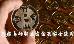 TP钱包报毒的解决方法及安