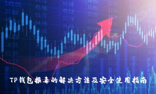 TP钱包报毒的解决方法及安全使用指南