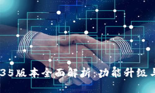 :TP钱包1.35版本全面解析：功能升级与使用体验