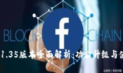 :TP钱包1.35版本全面解析：