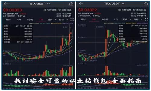 找到安全可靠的以太坊钱包:全面指南