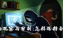 数字货币的观察与分析：