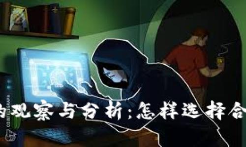 数字货币的观察与分析：怎样选择合适的平台？