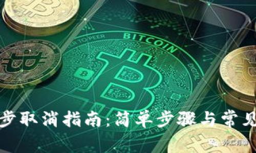 TP钱包同步取消指南：简单步骤与常见问题解答
