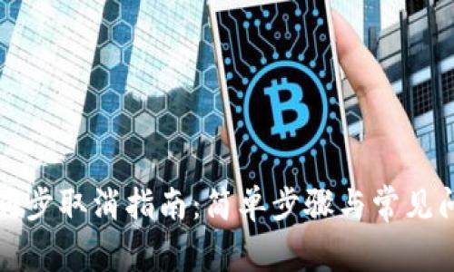 TP钱包同步取消指南：简单步骤与常见问题解答