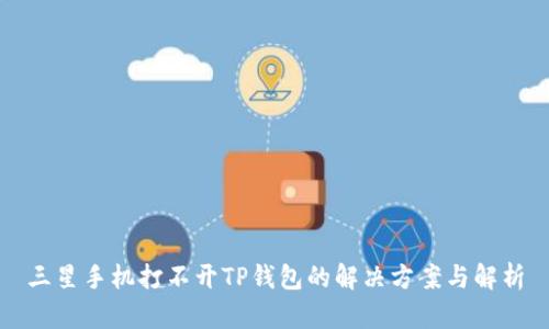 三星手机打不开TP钱包的解决方案与解析