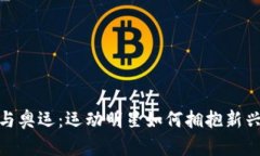 数字货币与奥运：运动明