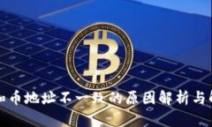 TP钱包和币地址不一致的原
