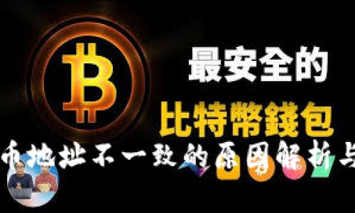 TP钱包和币地址不一致的原因解析与解决办法