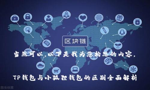 当然可以，以下是我为您构思的内容。


TP钱包与小狐狸钱包的区别全面解析