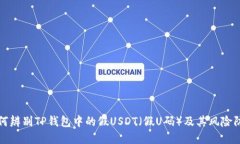 如何辨别TP钱包中的假US