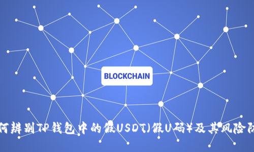 如何辨别TP钱包中的假USDT（假U码）及其风险防范