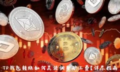 TP钱包转账如何灵活调整矿