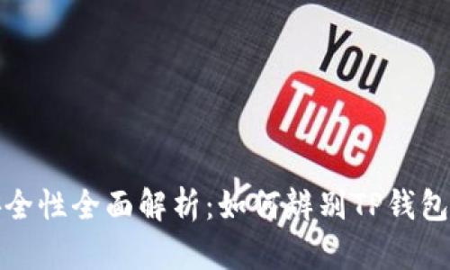 TP钱包安全性全面解析：如何辨别TP钱包的安全性