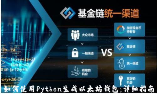 
如何使用Python生成以太坊钱包：详细指南