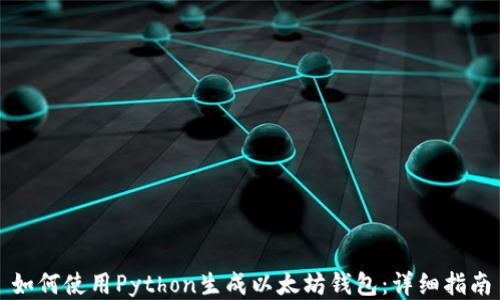 
如何使用Python生成以太坊钱包：详细指南